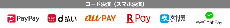 公式グッズ物販で使用可能な支払い方法一覧