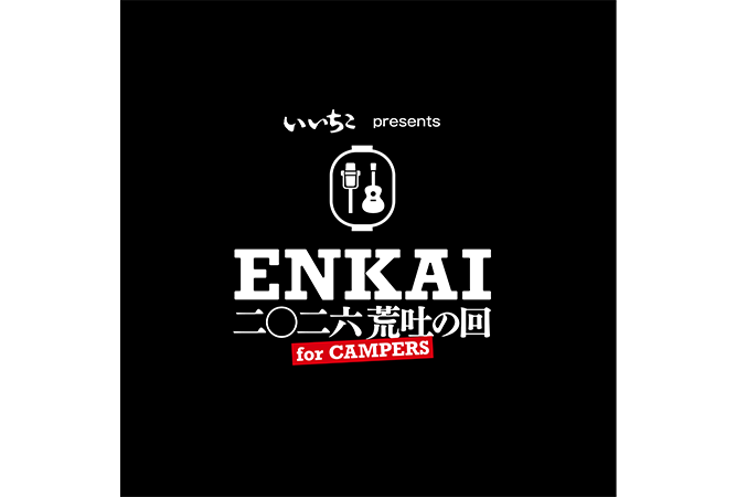 いいちこ presents ENKAI -二〇二六荒吐の回-(for CAMPERS)