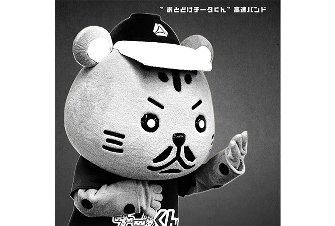 おとどけチータくん高速バンド