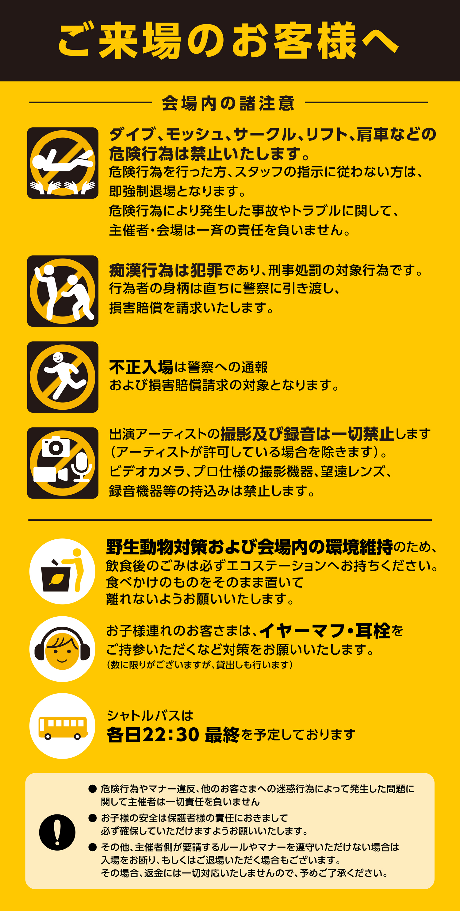 「ご来場のお客様へ」会場内での諸注意