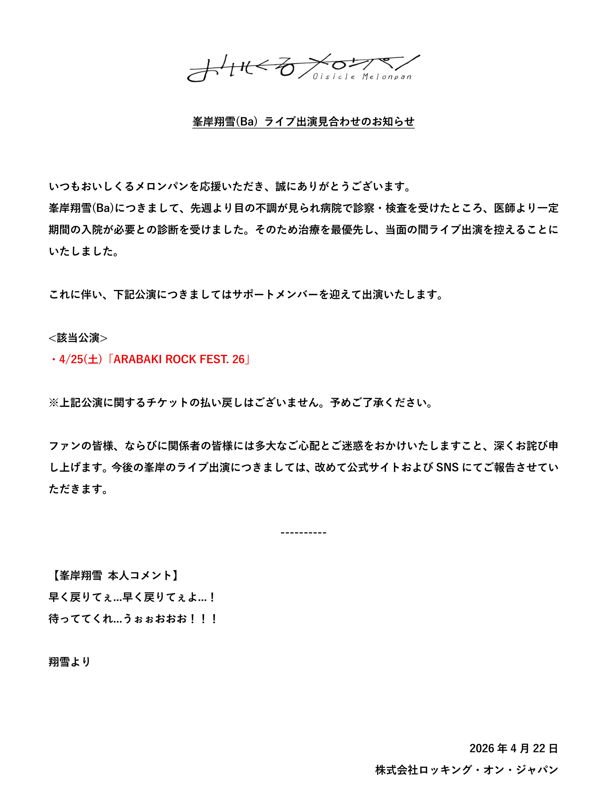 峯岸翔雪(Ba)ライブ出演見合わせのお知らせ