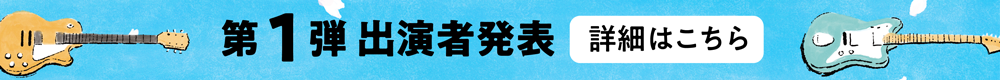第一弾出演アーティスト発表