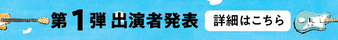 第一弾出演アーティスト発表