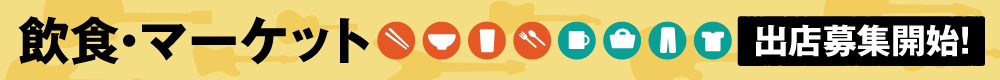飲食・マーケット出店募集開始!!