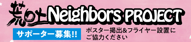 荒吐 Neighbors PROJECT サポーター募集！
