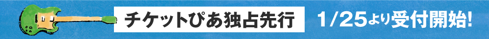 チケット販売情報バナー