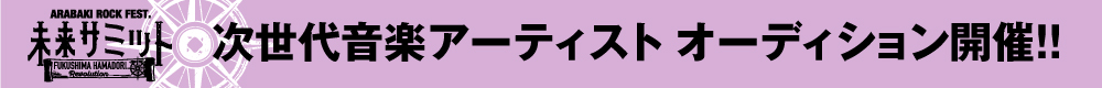 オーディション出場者募集に関して