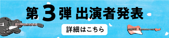 第三弾出演アーティスト発表