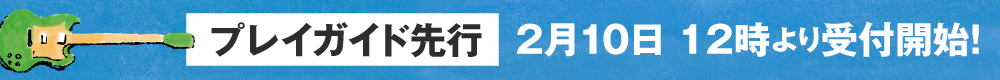 チケット販売情報バナー