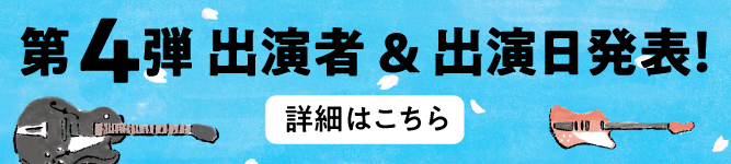 第四弾出演アーティスト発表
