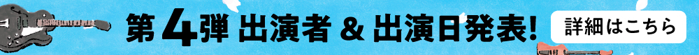 第四弾出演アーティスト発表