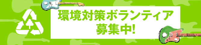 環境対策ボランティア募集スタート！