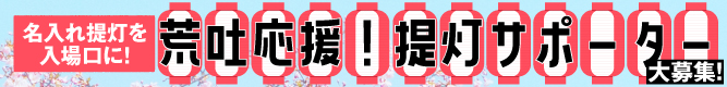 荒吐応援！提灯サポーター募集！