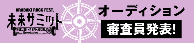 オーディション審査員発表