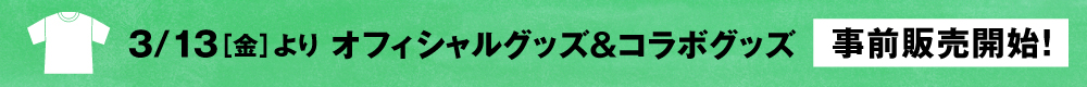 グッズ事前販売開始