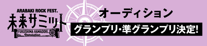 オーディション結果発表