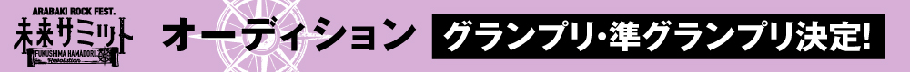 オーディション結果発表