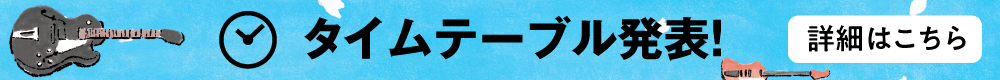 タイムテーブル発表