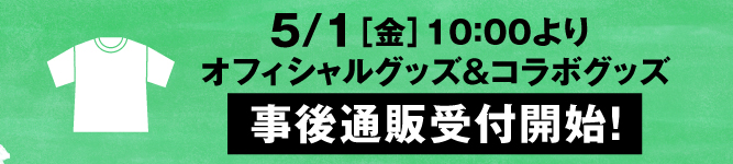 グッズ事後通販