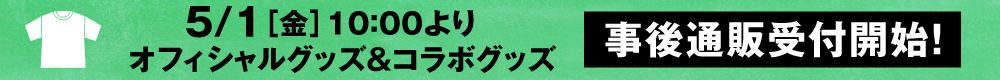 グッズ事後通販