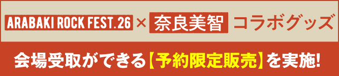 奈良美智　コラボグッズ会場受取ができる【予約限定販売】受付開始！