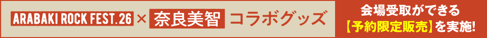 奈良美智　コラボグッズ会場受取ができる【予約限定販売】受付開始！