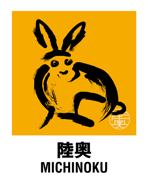 陸奥 ＜MICHINOKU＞