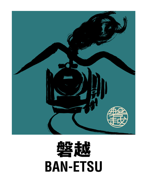 磐越 ＜BAN-ETSU＞