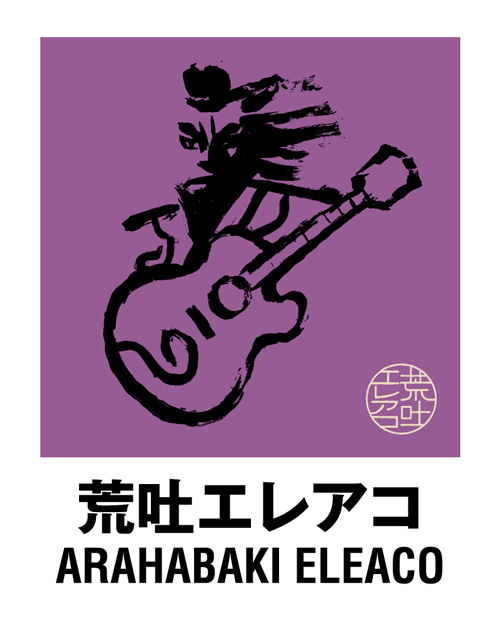 荒吐エレアコ powered by 東北ライブハウス大作戦 ＜ARAHABAKI ELEACO＞